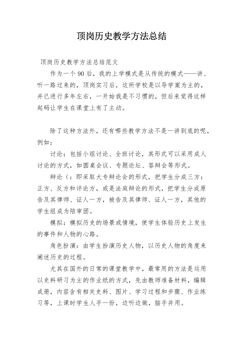 顶岗历史教学方法总结