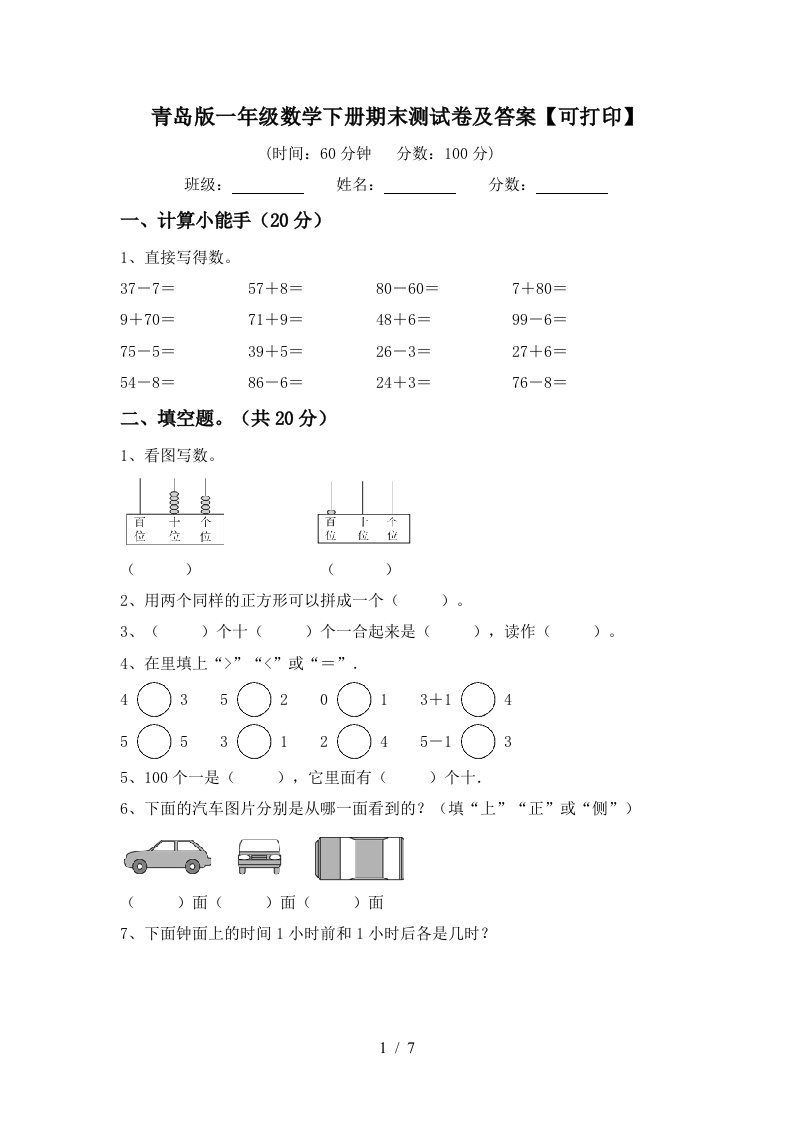 青岛版一年级数学下册期末测试卷及答案可打印