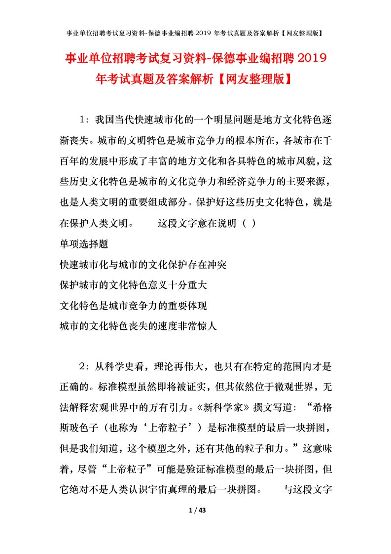 事业单位招聘考试复习资料-保德事业编招聘2019年考试真题及答案解析网友整理版