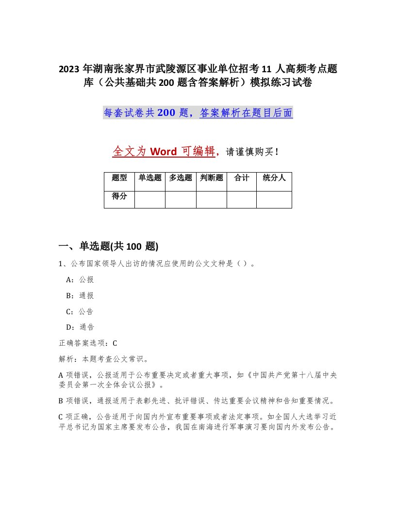 2023年湖南张家界市武陵源区事业单位招考11人高频考点题库公共基础共200题含答案解析模拟练习试卷