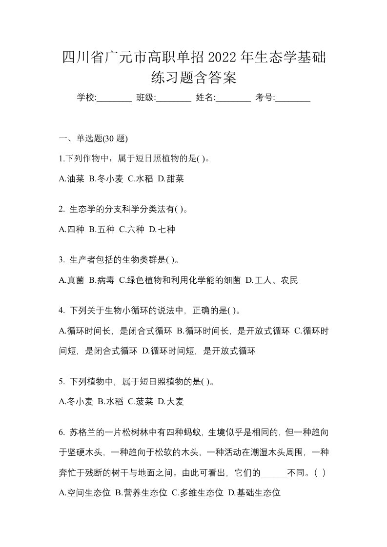 四川省广元市高职单招2022年生态学基础练习题含答案