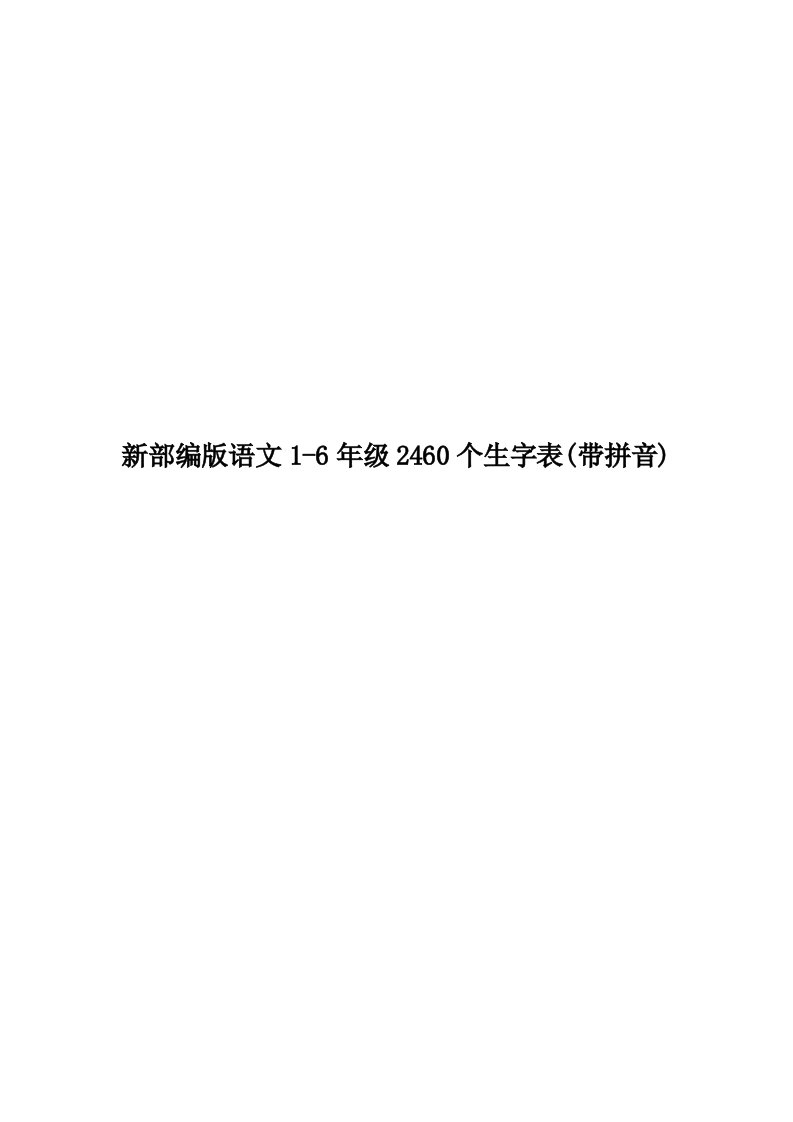 新部编版语文1-6年级2460个生字表(带拼音)