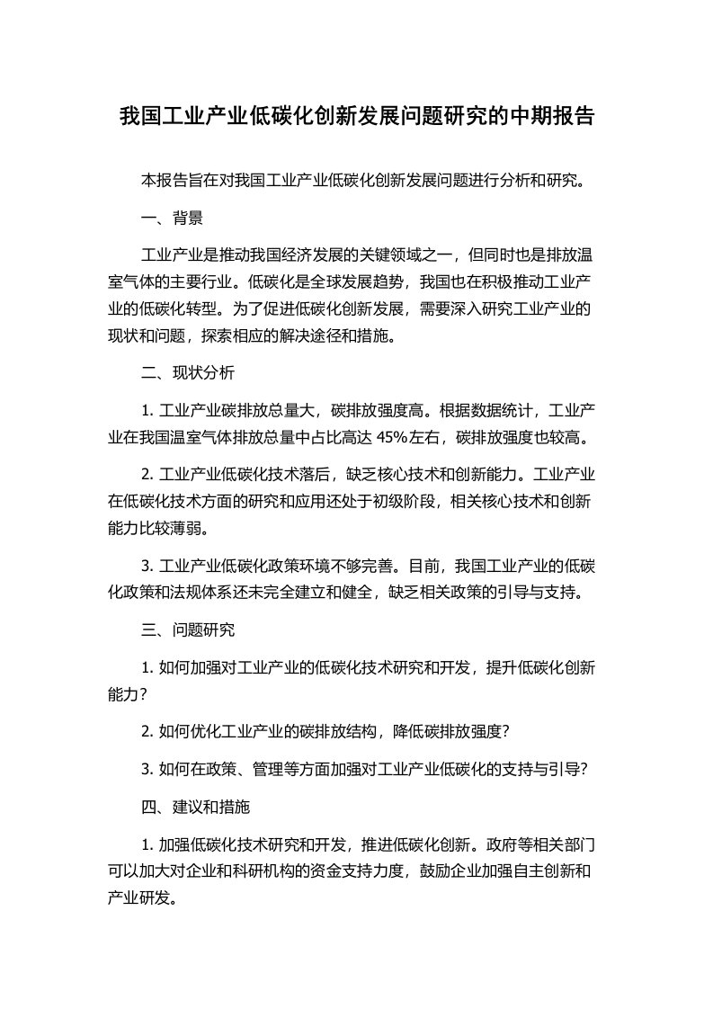 我国工业产业低碳化创新发展问题研究的中期报告