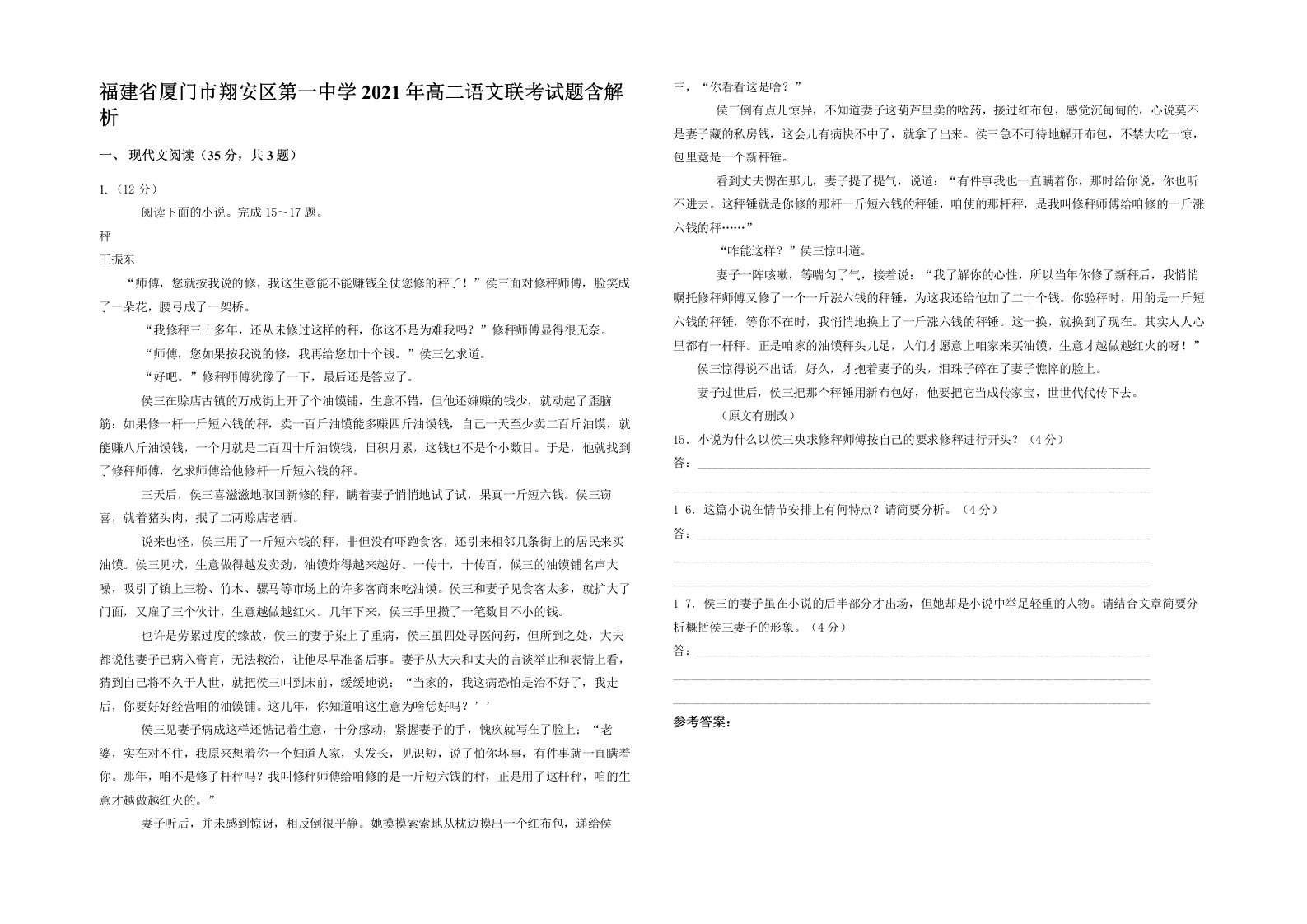 福建省厦门市翔安区第一中学2021年高二语文联考试题含解析