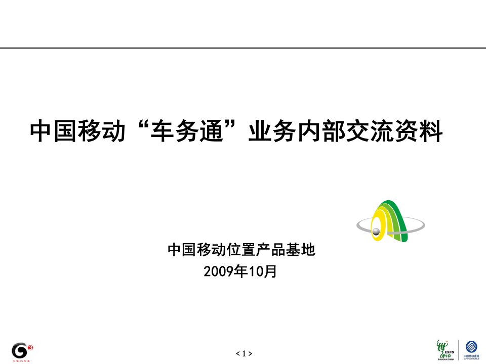 中国移动位置产品基地暨车务通产品介绍