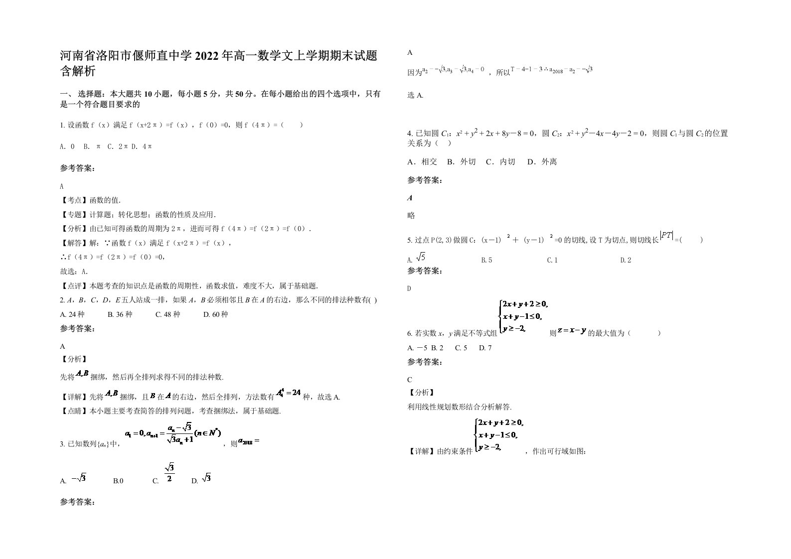 河南省洛阳市偃师直中学2022年高一数学文上学期期末试题含解析