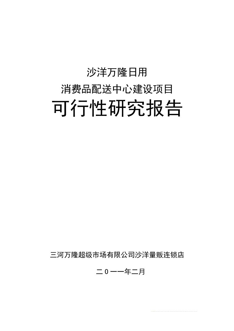 【精选资料】沙洋万隆日用消费品配送中心项目可行性研究报告