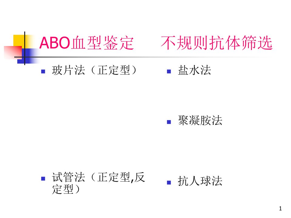 血型鉴定方法ppt课件