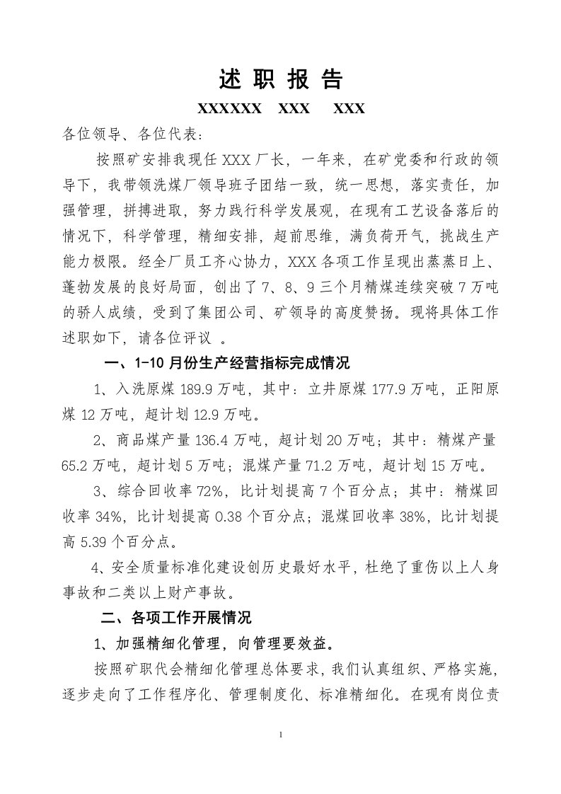 洗煤厂厂长述职报告