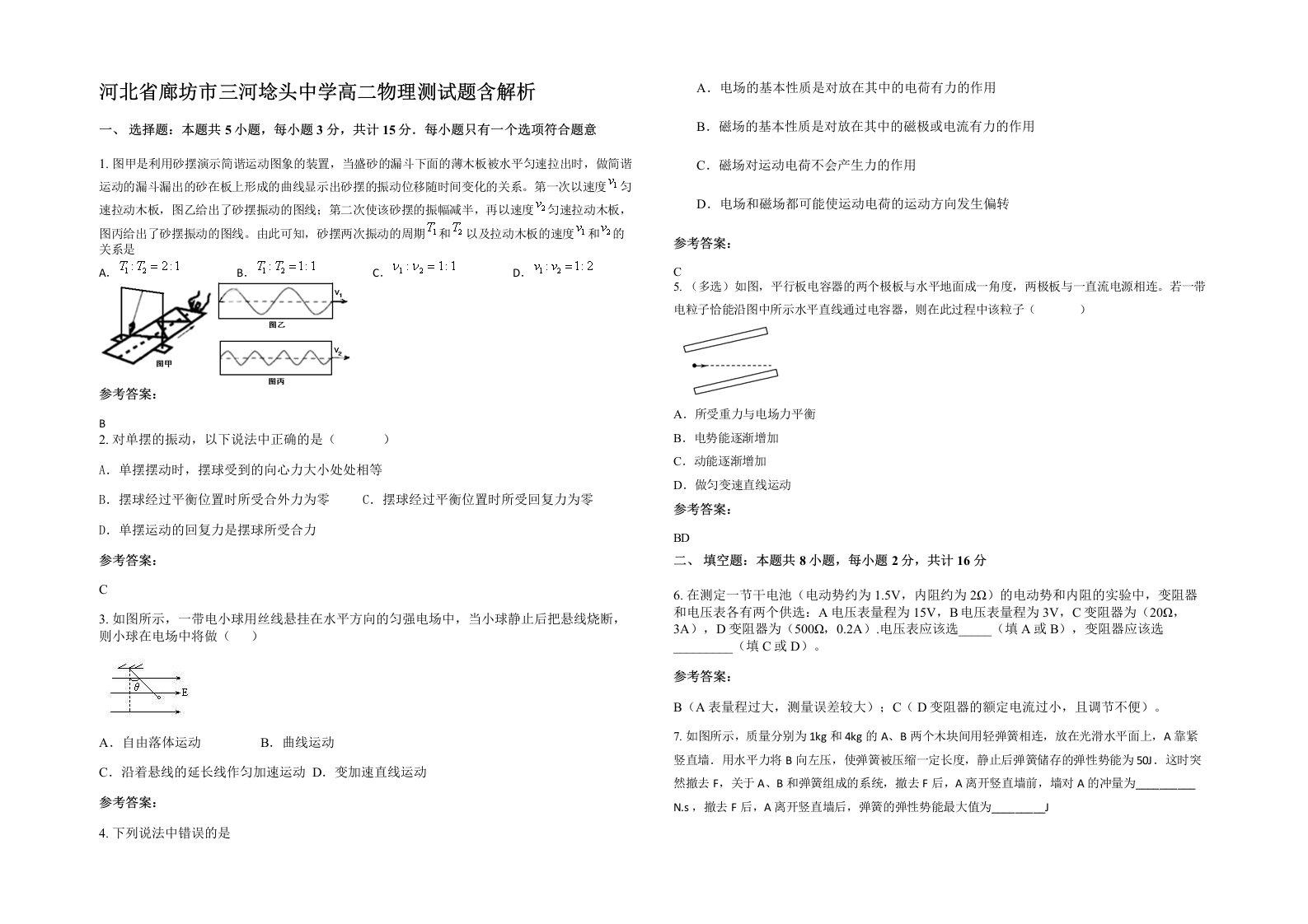 河北省廊坊市三河埝头中学高二物理测试题含解析