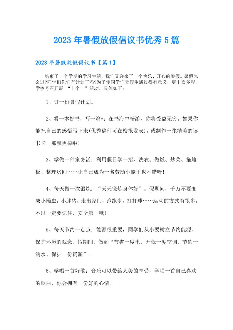 暑假放假倡议书优秀5篇