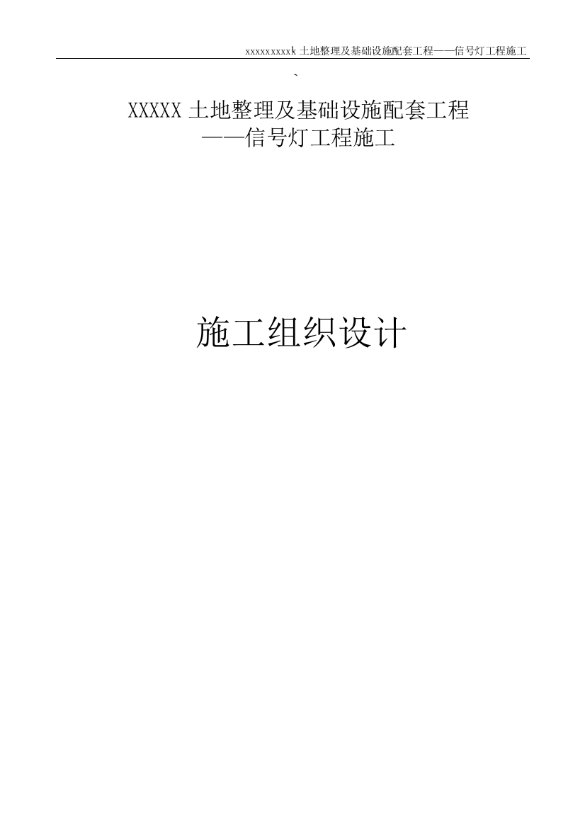 本科毕业设计-土地整理及基础设施配套工程-信号灯工程施工技术标