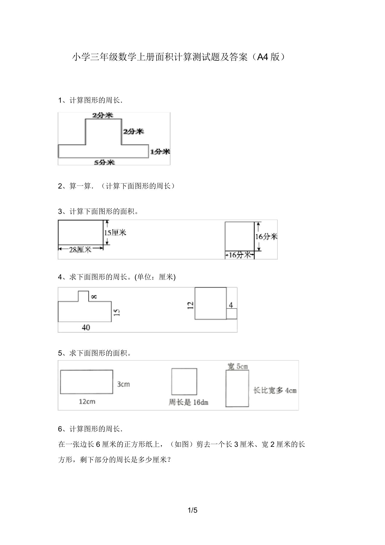 小学三年级数学上册面积计算测试题及答案(A4版)