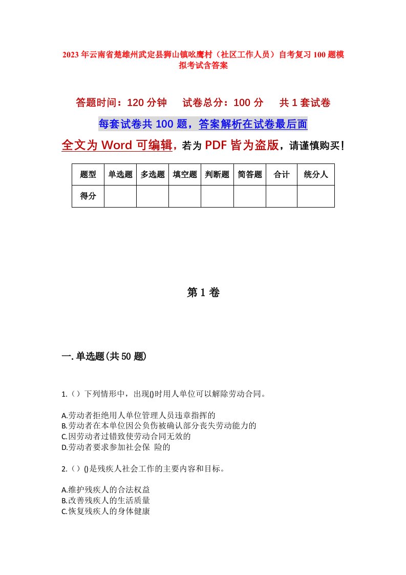 2023年云南省楚雄州武定县狮山镇吆鹰村社区工作人员自考复习100题模拟考试含答案