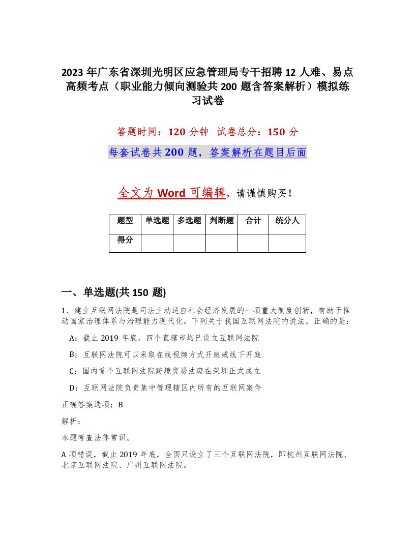 2023年广东省深圳光明区应急管理局专干招聘12人难易点高频考点职业能力倾向测验共200题含答案解析模拟练习试卷