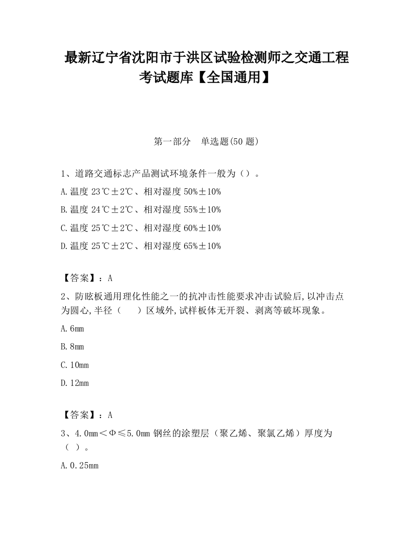 最新辽宁省沈阳市于洪区试验检测师之交通工程考试题库【全国通用】