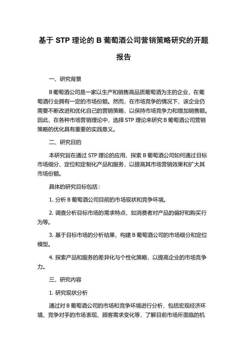 基于STP理论的B葡萄酒公司营销策略研究的开题报告