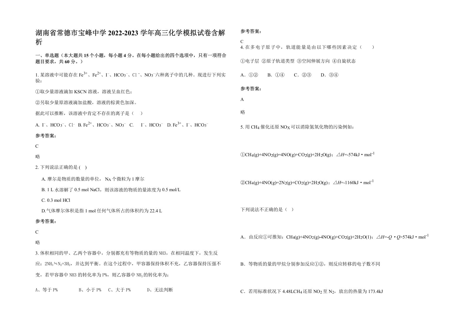 湖南省常德市宝峰中学2022-2023学年高三化学模拟试卷含解析