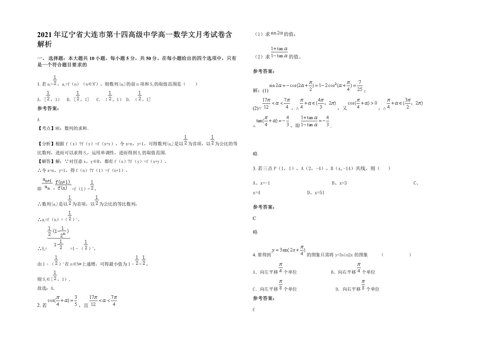 2021年辽宁省大连市第十四高级中学高一数学文月考试卷含解析