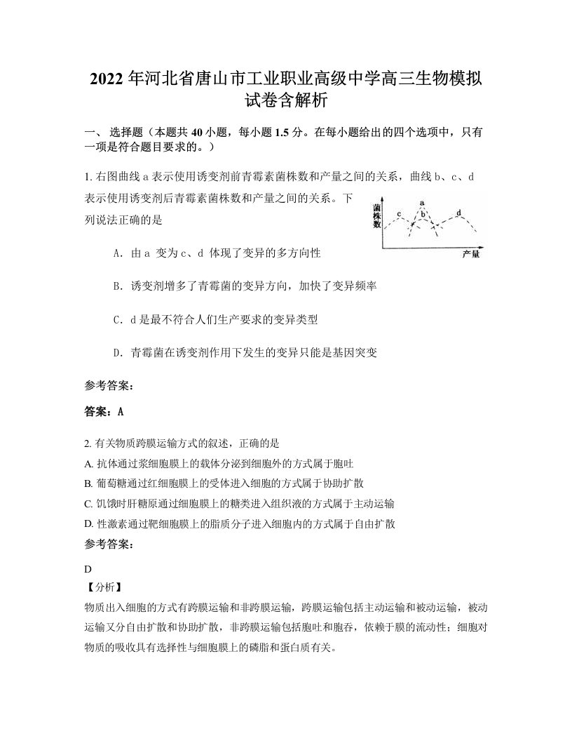 2022年河北省唐山市工业职业高级中学高三生物模拟试卷含解析