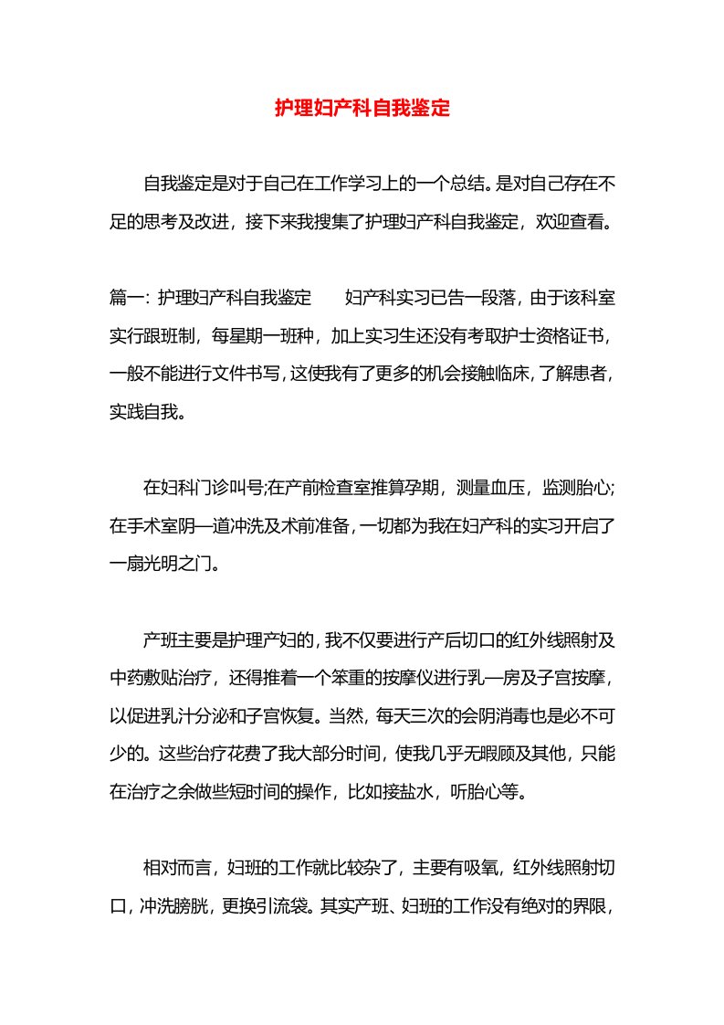 护理妇产科自我鉴定