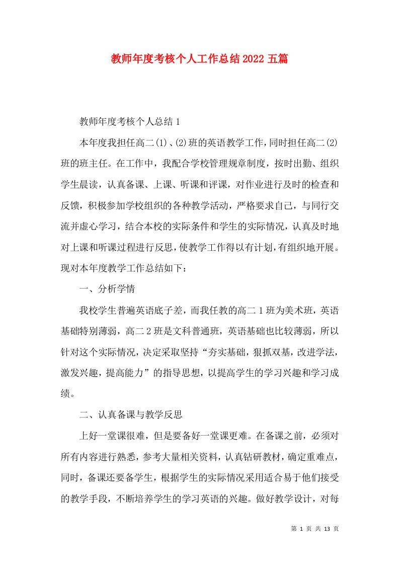 教师年度考核个人工作总结2022五篇