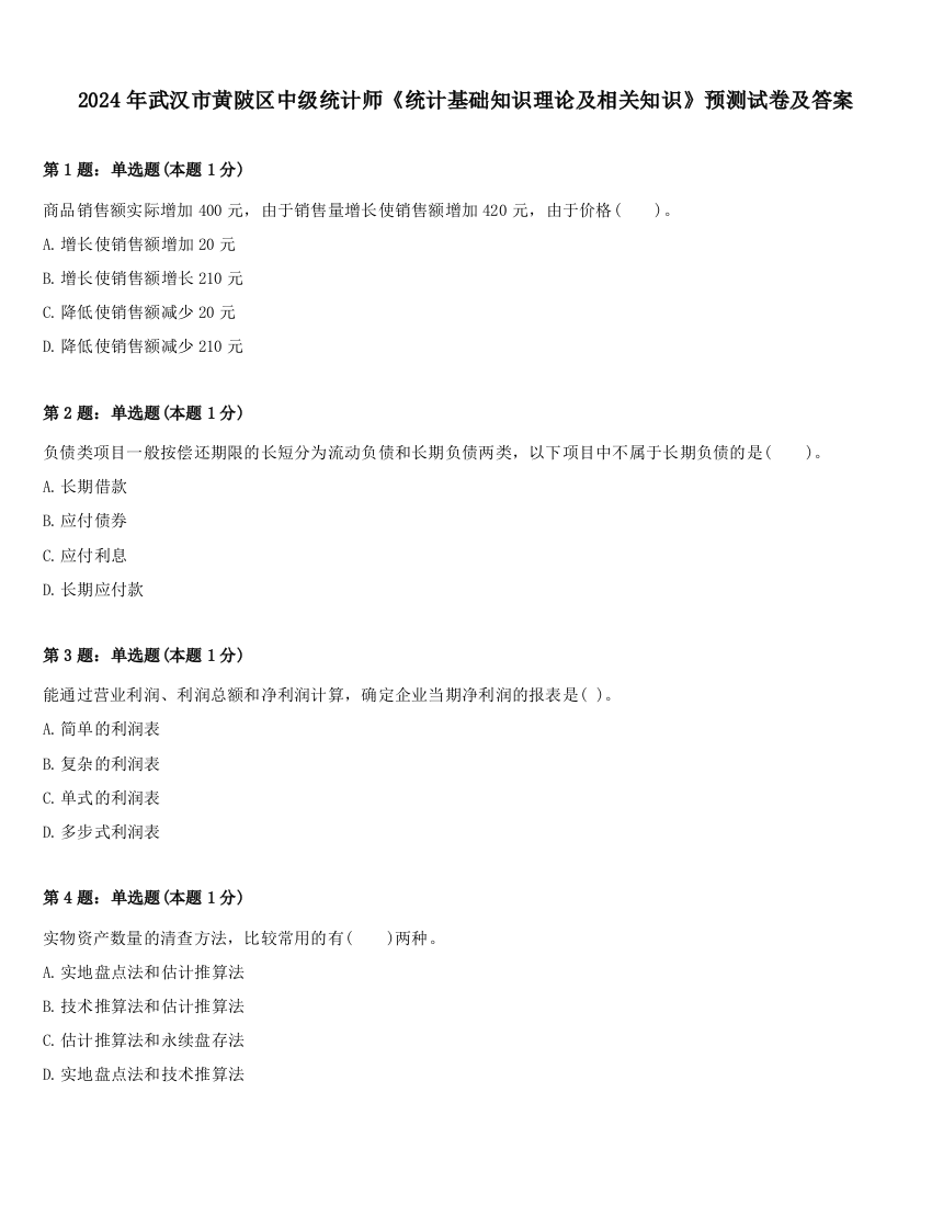 2024年武汉市黄陂区中级统计师《统计基础知识理论及相关知识》预测试卷及答案