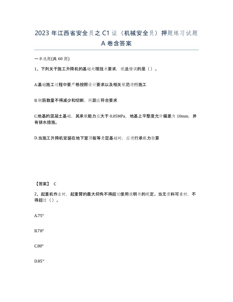 2023年江西省安全员之C1证机械安全员押题练习试题A卷含答案