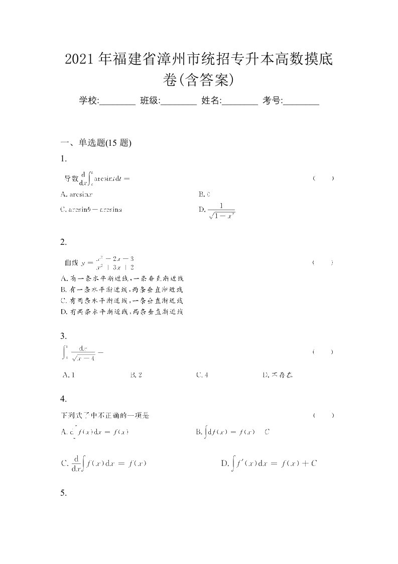 2021年福建省漳州市统招专升本高数摸底卷含答案