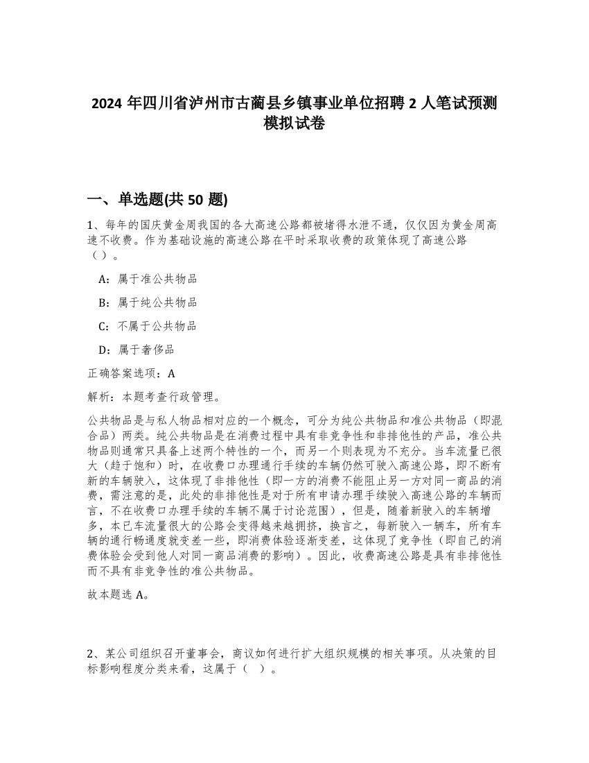 2024年四川省泸州市古蔺县乡镇事业单位招聘2人笔试预测模拟试卷-34