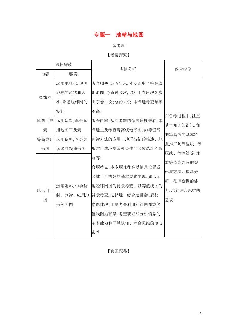 山东专用2022版高考地理一轮复习专题一地球与地图_基础集训含解析