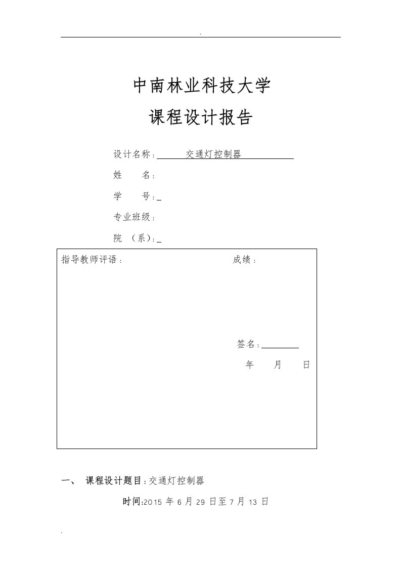 交通灯控制器课程设计报告