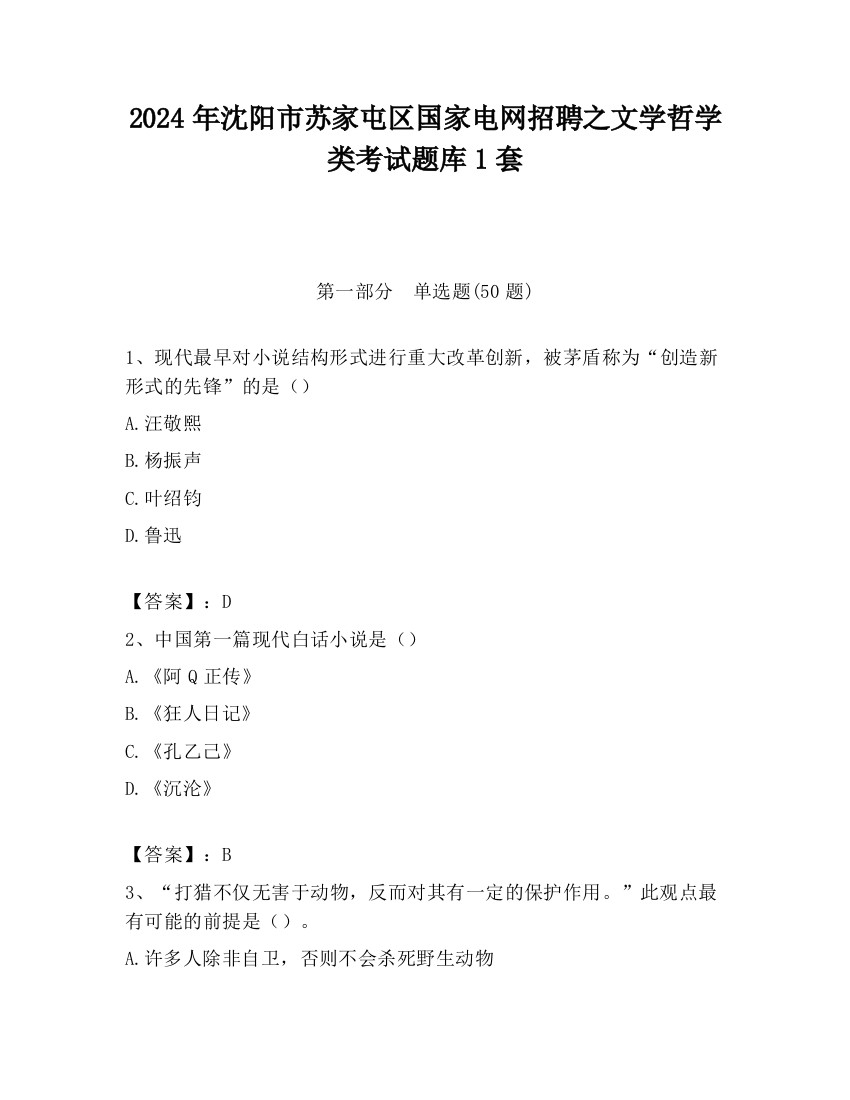 2024年沈阳市苏家屯区国家电网招聘之文学哲学类考试题库1套