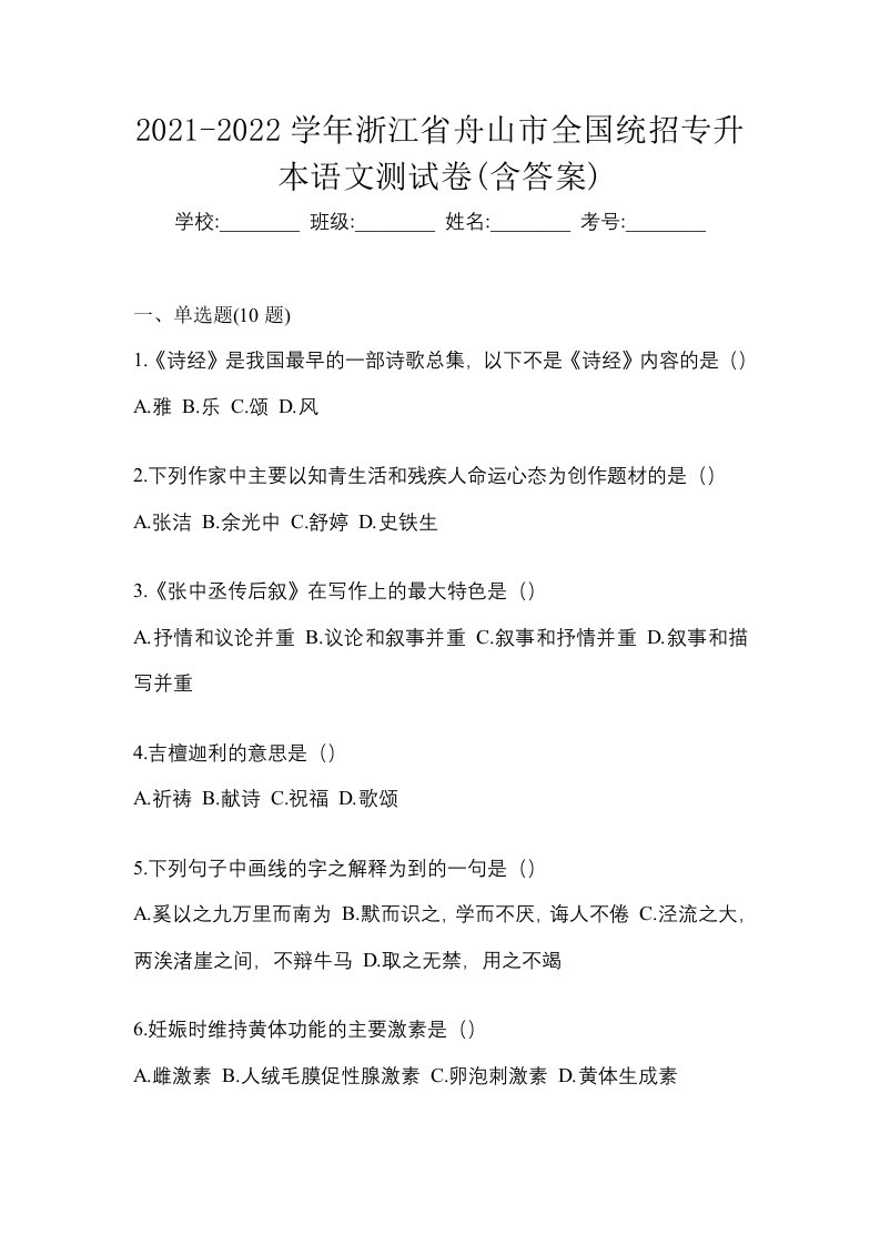 2021-2022学年浙江省舟山市全国统招专升本语文测试卷含答案