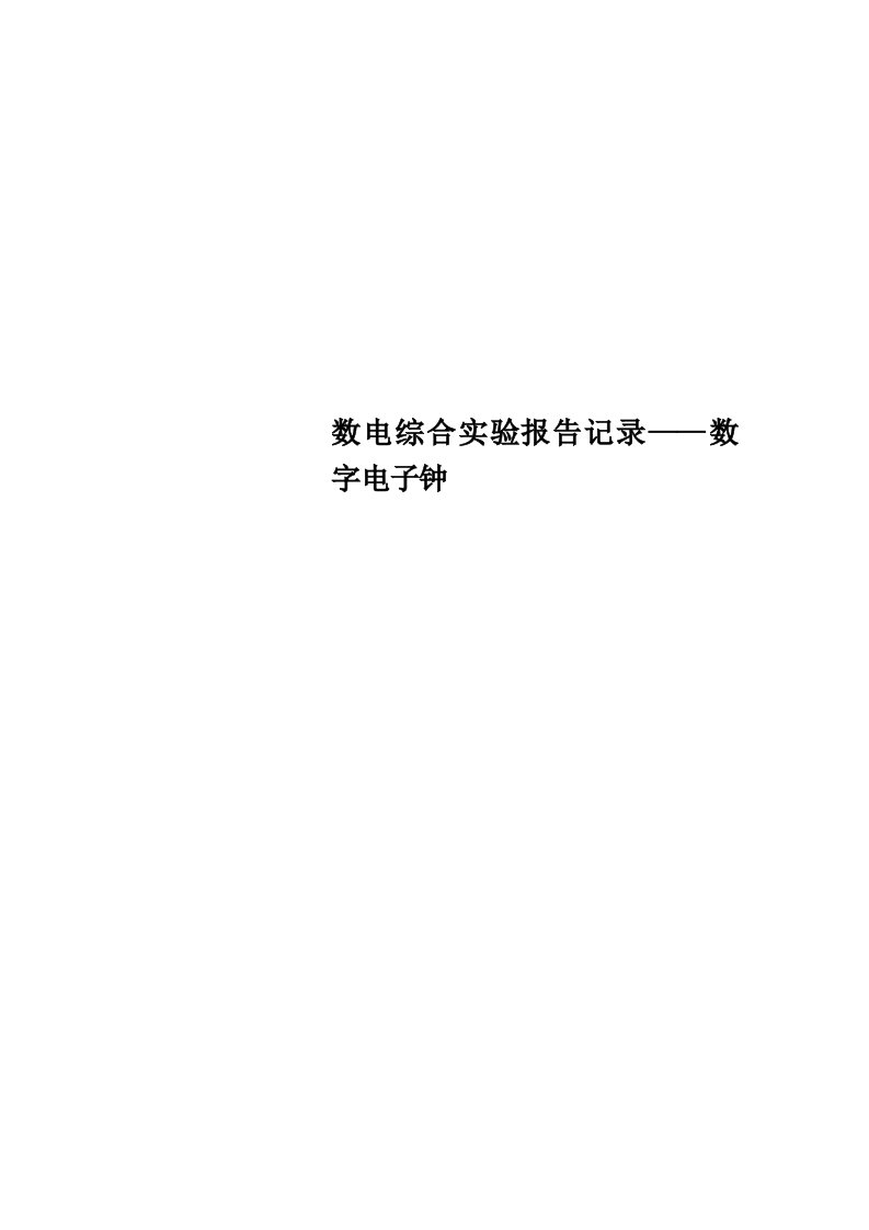 数电综合实验报告记录——数字电子钟