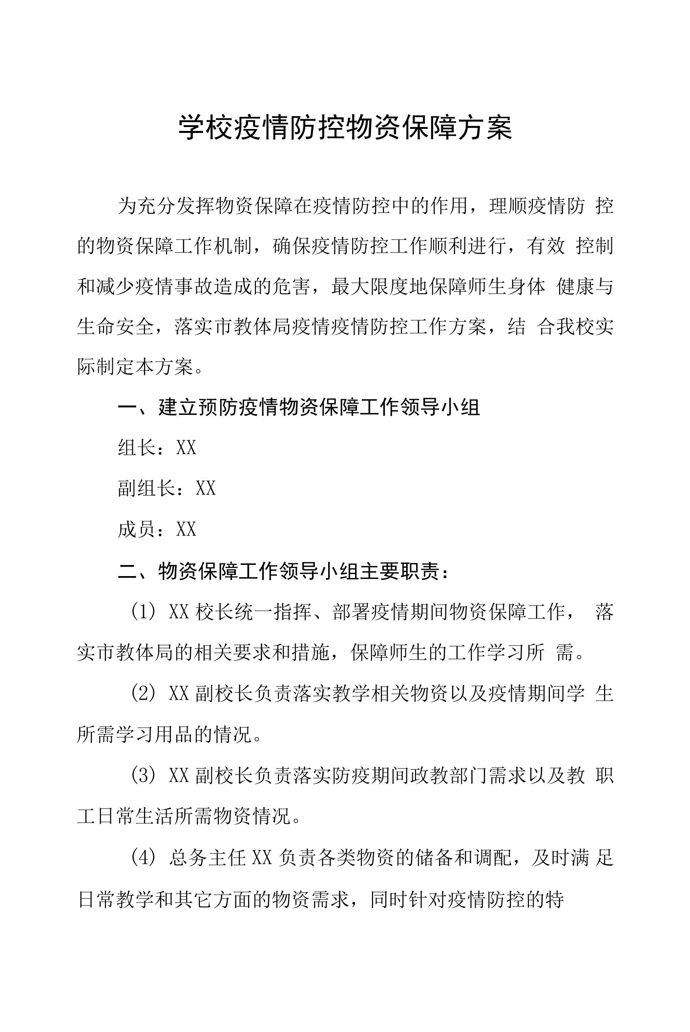 学校疫情防控物资保障方案