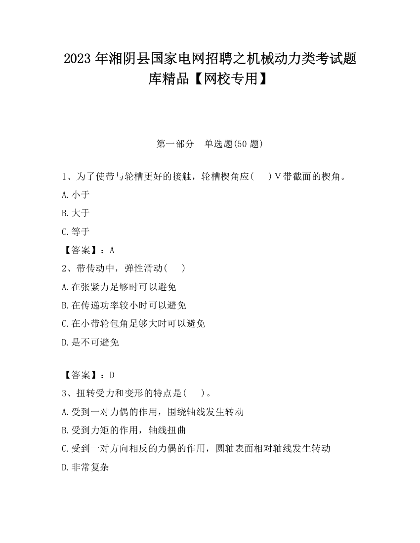 2023年湘阴县国家电网招聘之机械动力类考试题库精品【网校专用】