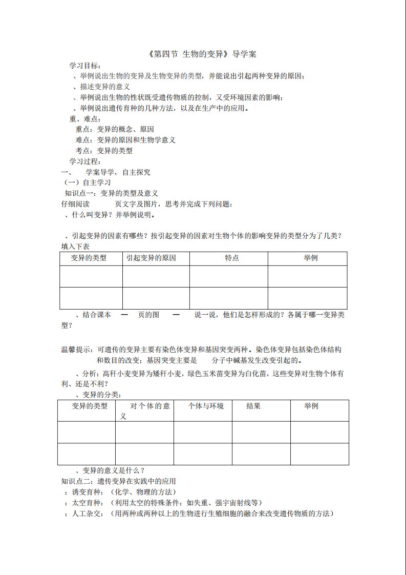 《生物的变异》正式导学案