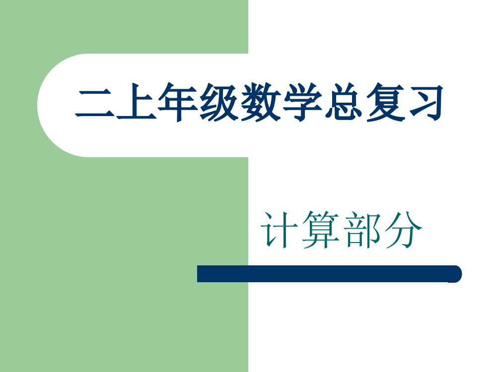 人教版二年级数学上册总复习