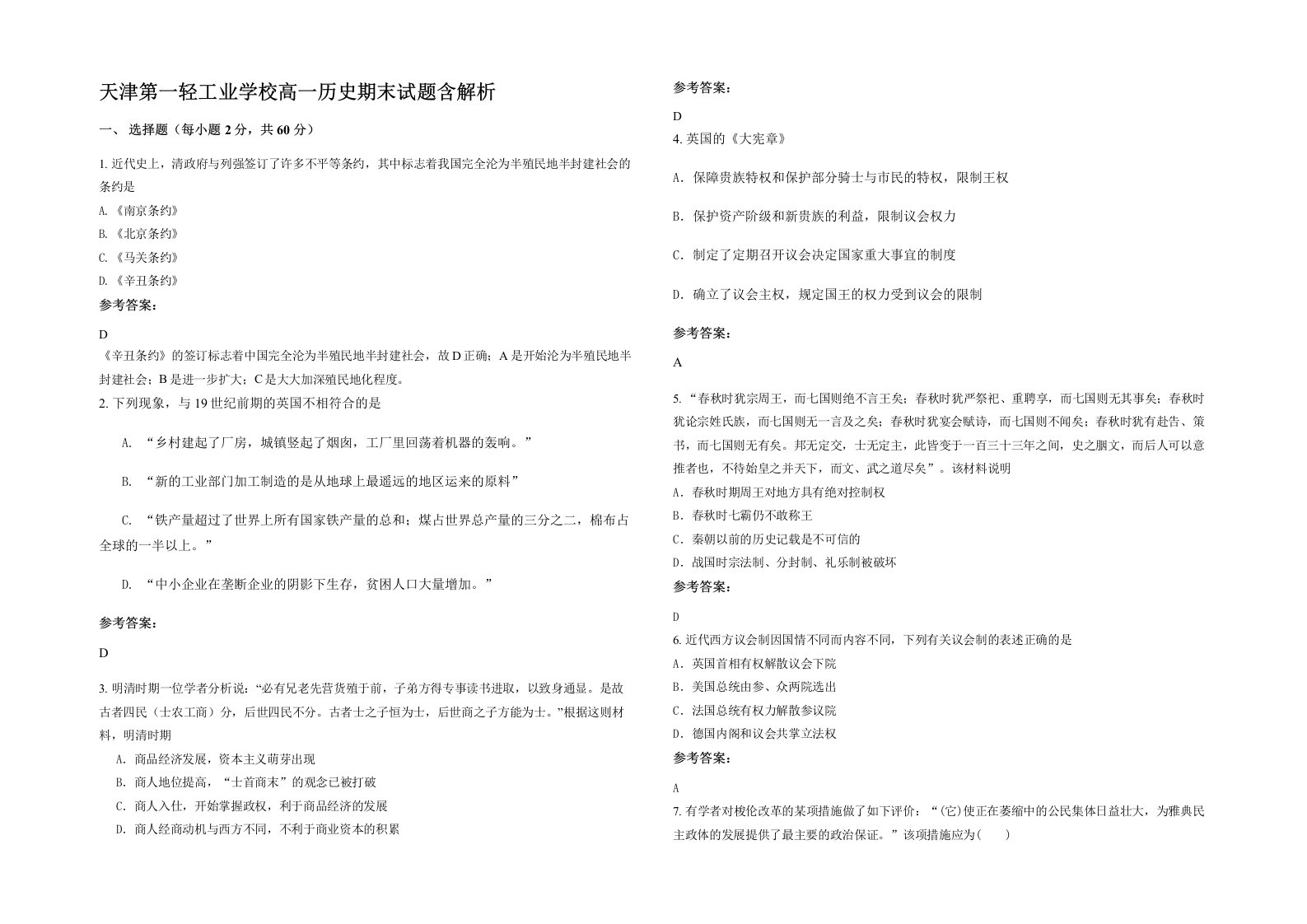 天津第一轻工业学校高一历史期末试题含解析