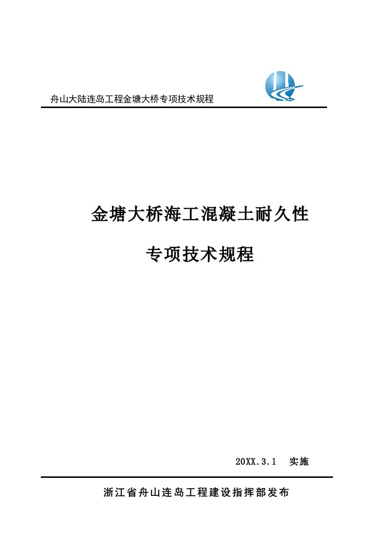 金塘大桥海工砼耐久性施工技术规程