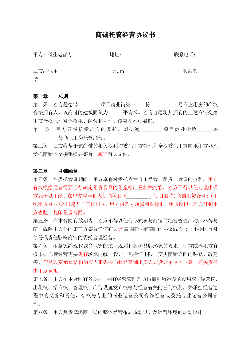 (word完整版)商业项目商铺托管经营协议书1228