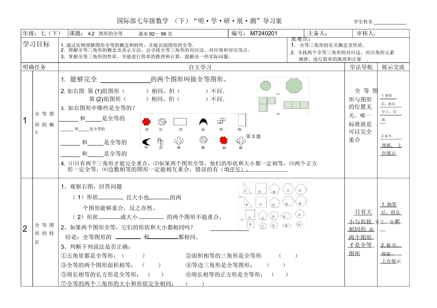 北师大版七年级下册数学：4.2图形的全等导学案设计(无答案)