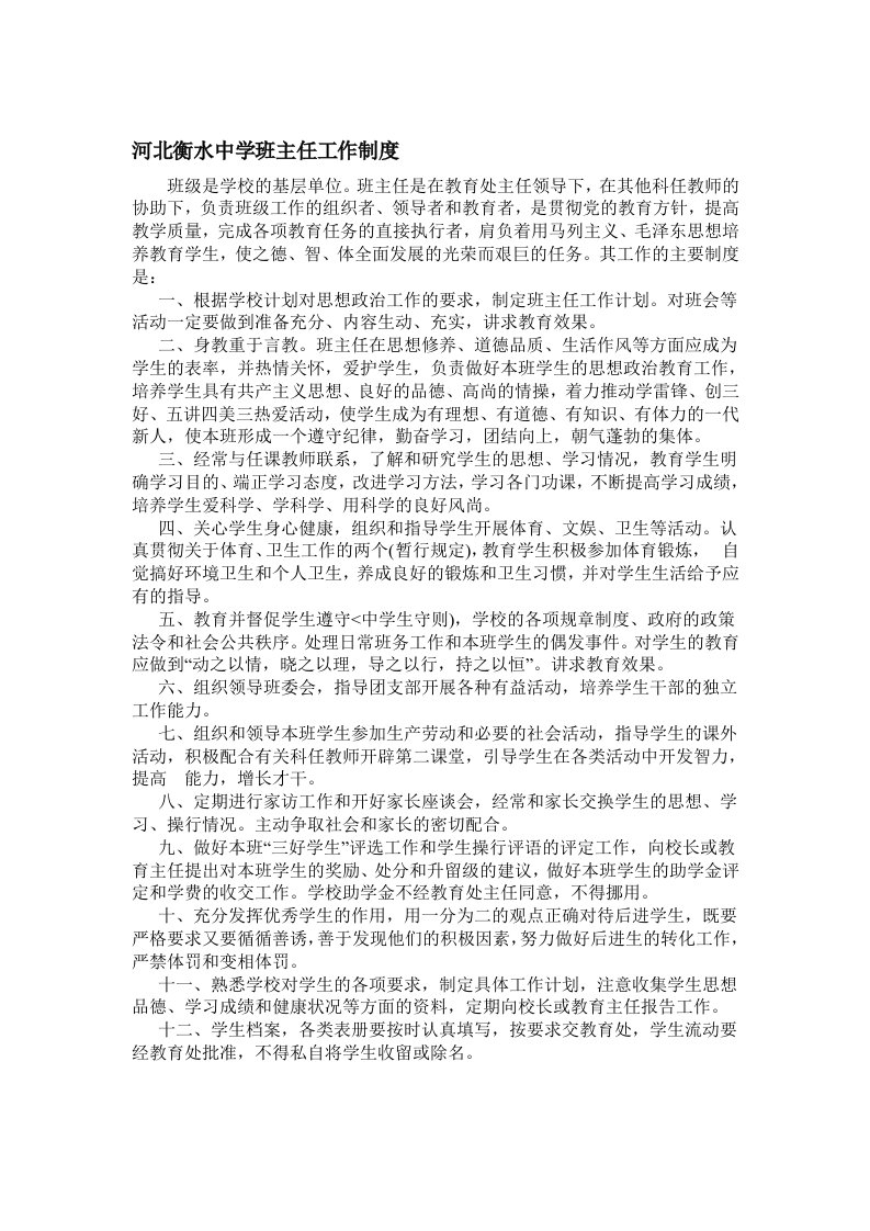 河北衡水中学班主任工作制度