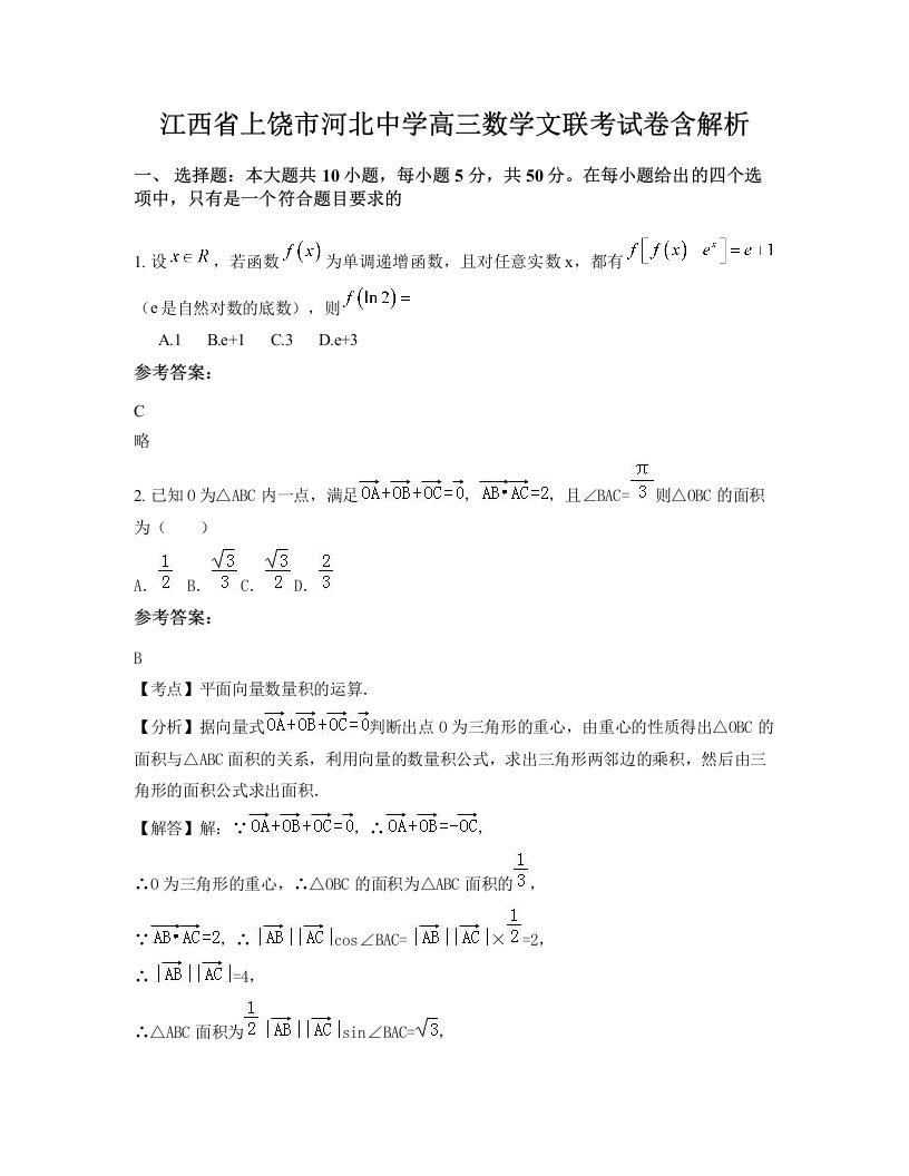 江西省上饶市河北中学高三数学文联考试卷含解析