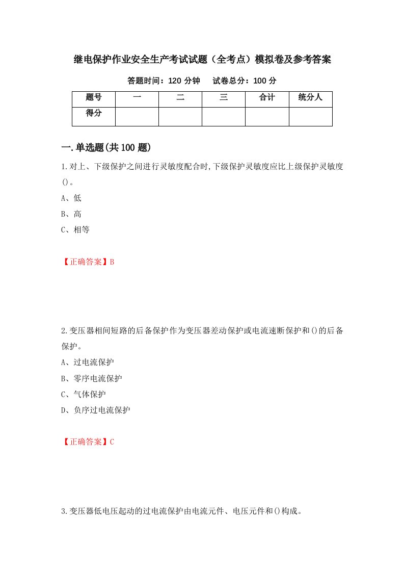 继电保护作业安全生产考试试题全考点模拟卷及参考答案第49版