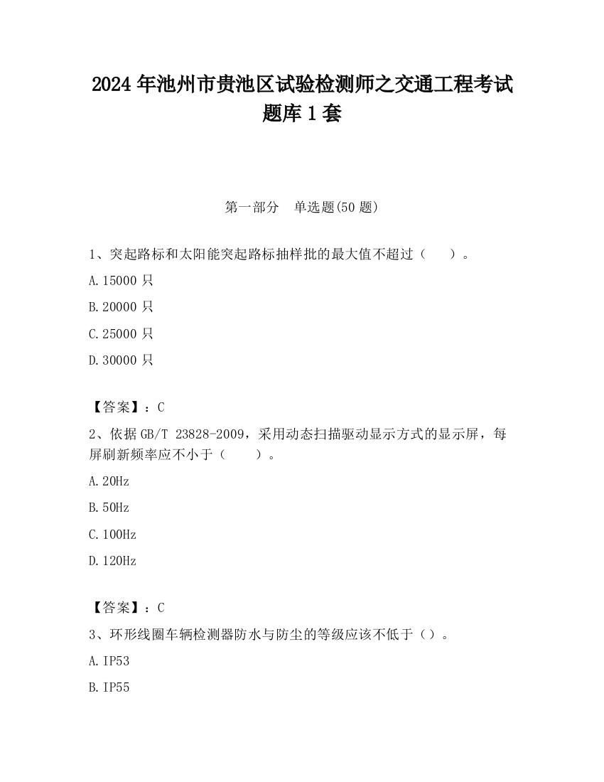 2024年池州市贵池区试验检测师之交通工程考试题库1套