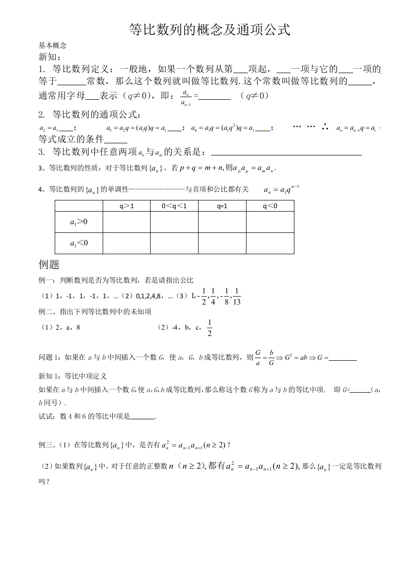 等比数列的概念及通项公式导学案