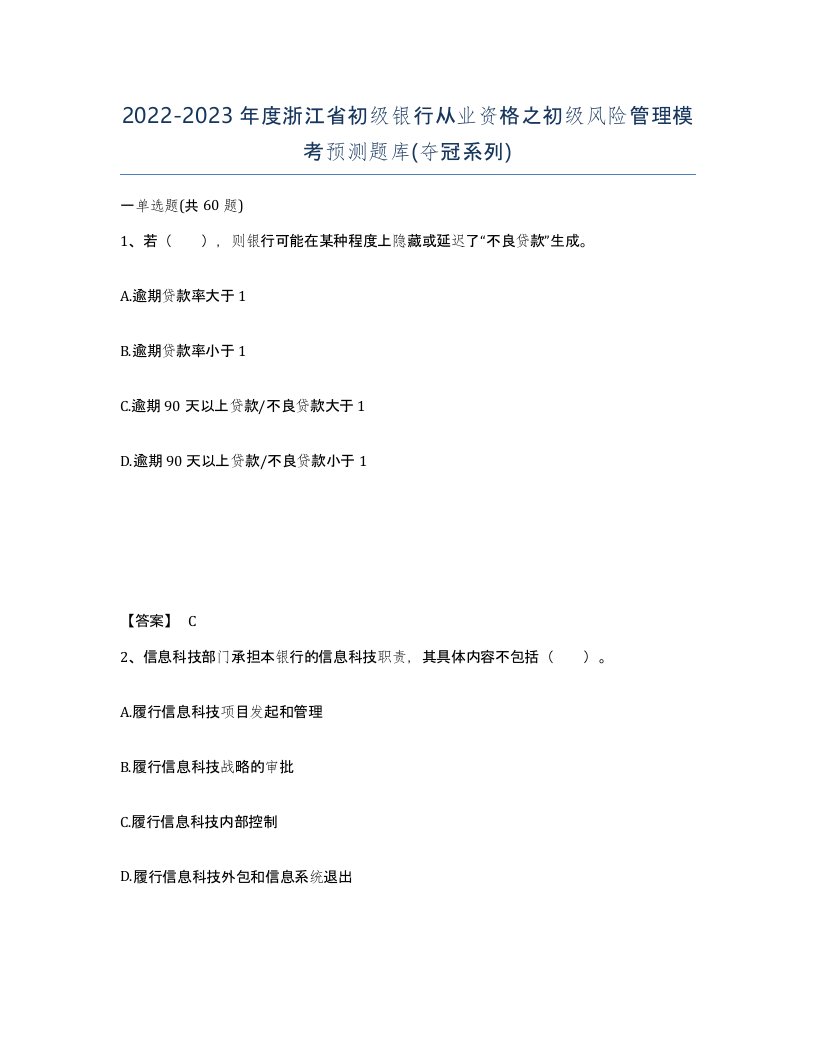 2022-2023年度浙江省初级银行从业资格之初级风险管理模考预测题库夺冠系列