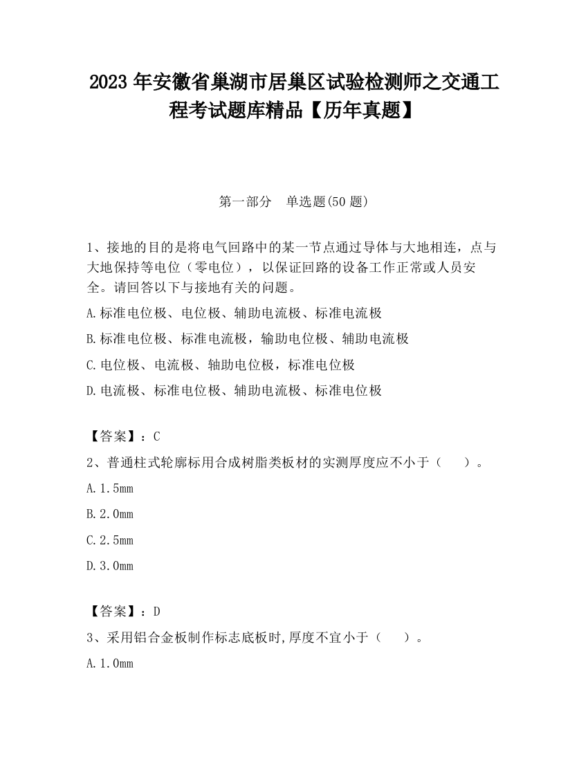 2023年安徽省巢湖市居巢区试验检测师之交通工程考试题库精品【历年真题】